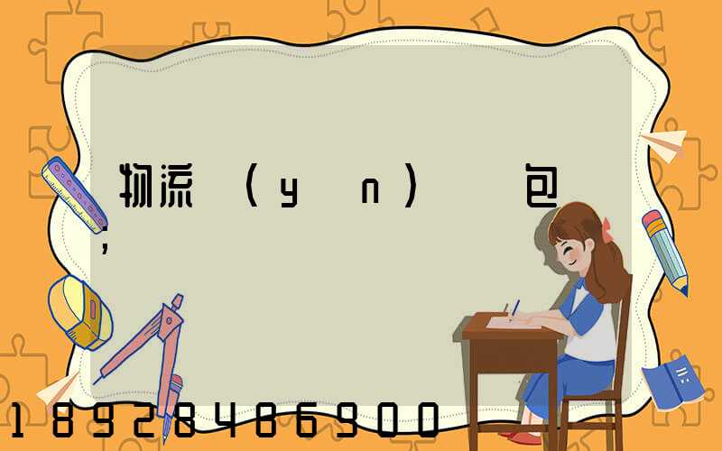 物流運(yùn)輸與包裝