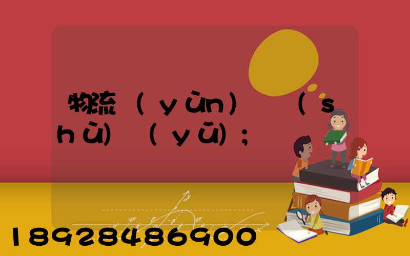物流運(yùn)輸術(shù)語(yǔ)