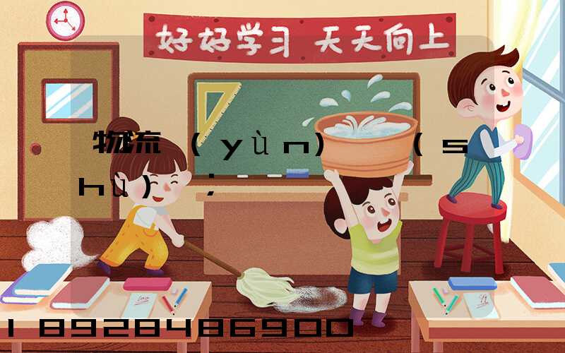 物流運(yùn)輸術(shù)語