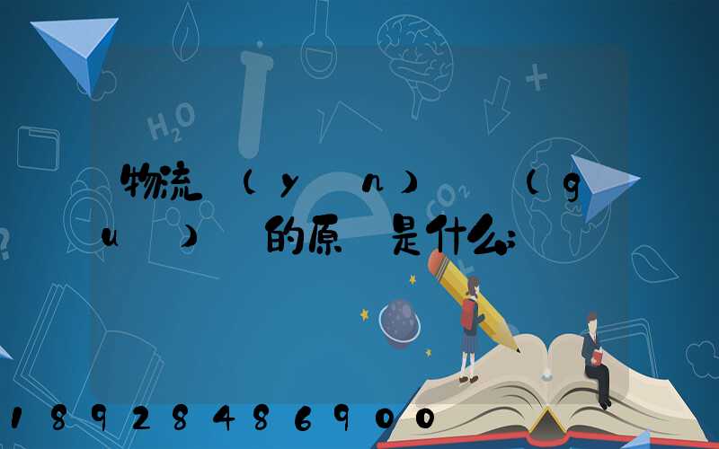 物流運(yùn)輸規(guī)劃的原則是什么