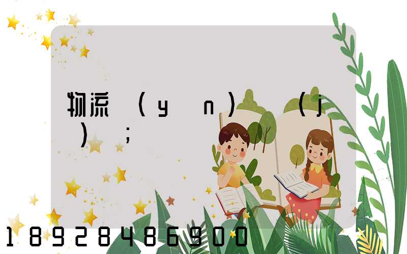 物流運(yùn)輸計(jì)劃