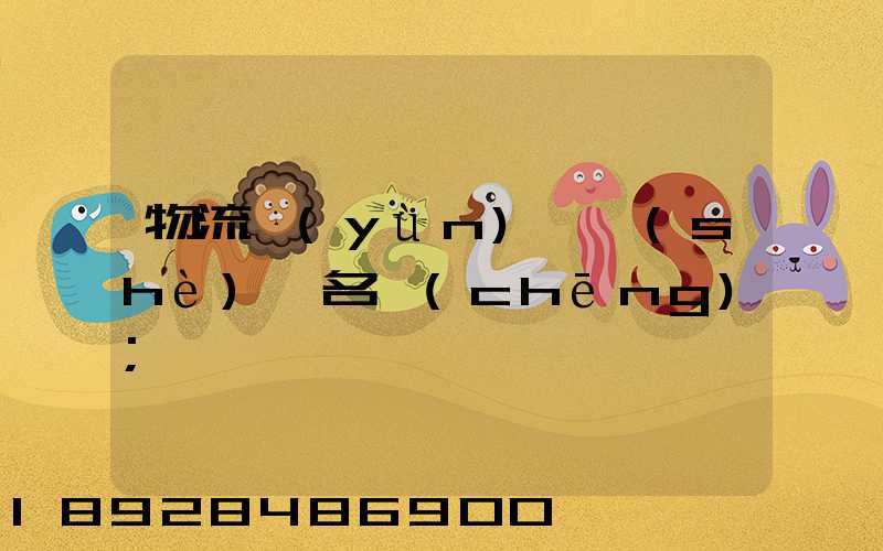 物流運(yùn)輸設(shè)備名稱(chēng)