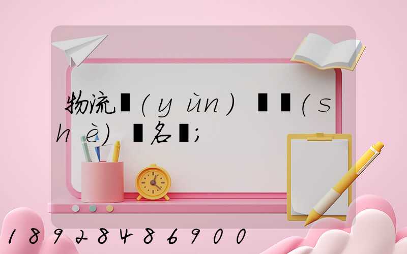 物流運(yùn)輸設(shè)備名稱