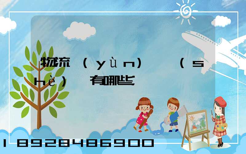 物流運(yùn)輸設(shè)備有哪些