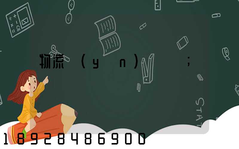 物流運(yùn)輸試題