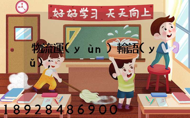 物流運(yùn)輸語(yǔ)
