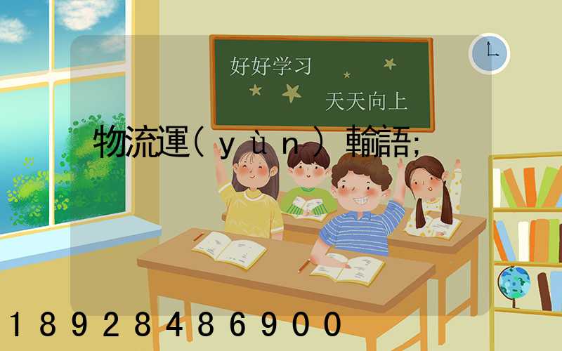 物流運(yùn)輸語