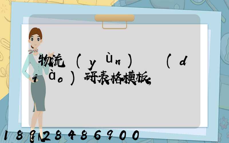 物流運(yùn)輸調(diào)研表格模板