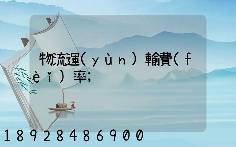 物流運(yùn)輸費(fèi)率