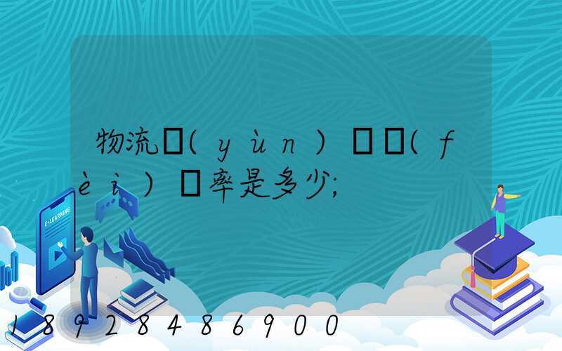 物流運(yùn)輸費(fèi)稅率是多少