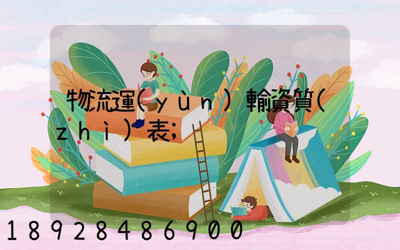 物流運(yùn)輸資質(zhì)表
