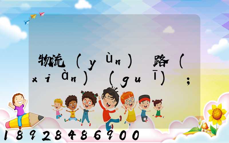 物流運(yùn)輸路線(xiàn)規(guī)劃