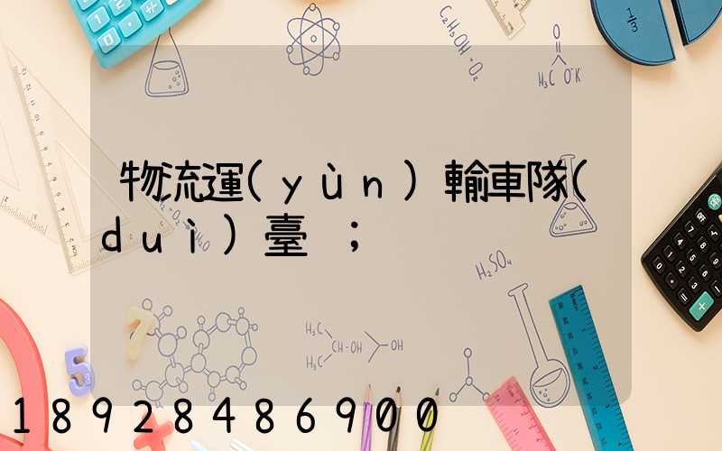 物流運(yùn)輸車隊(duì)臺賬