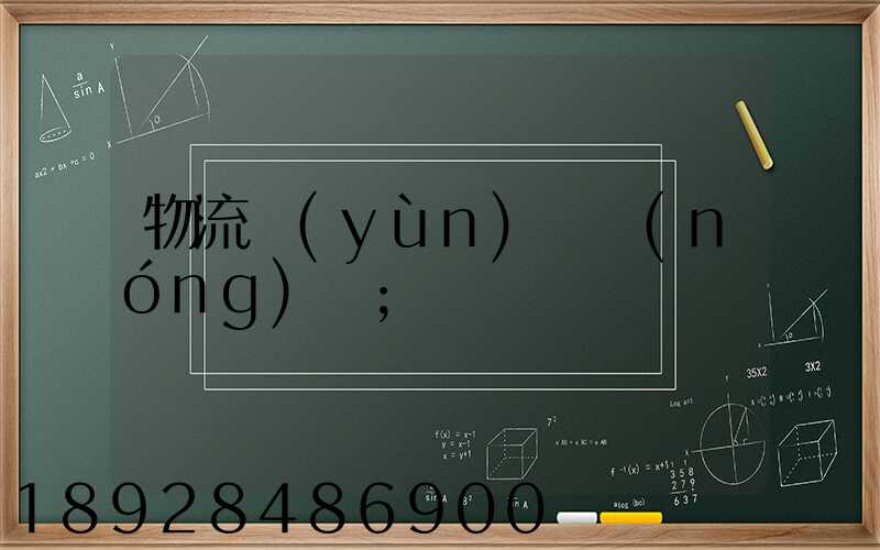 物流運(yùn)輸農(nóng)資