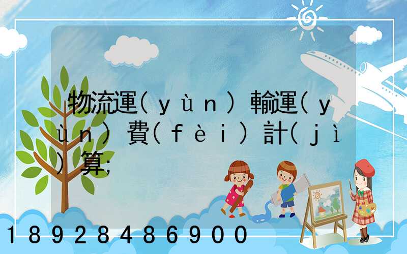 物流運(yùn)輸運(yùn)費(fèi)計(jì)算