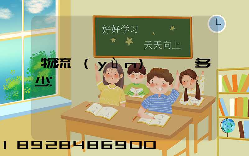 物流運(yùn)輸電話多少