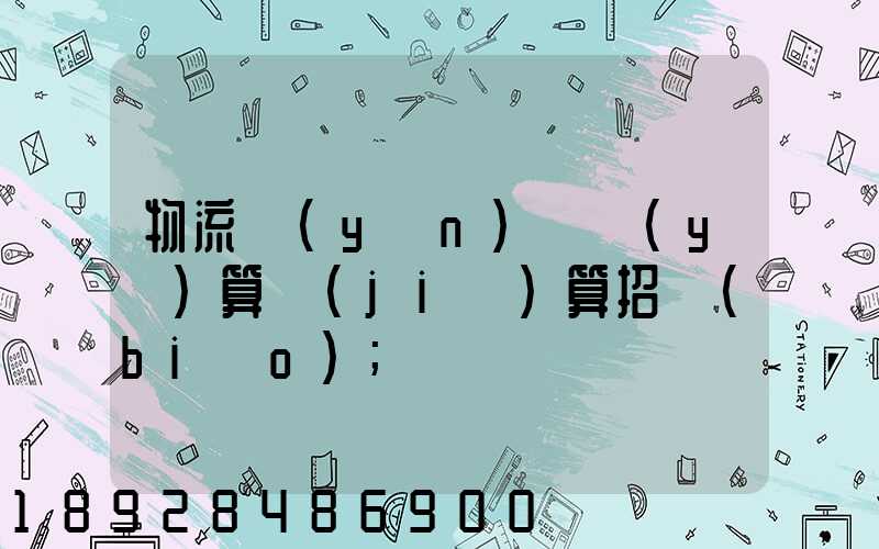 物流運(yùn)輸預(yù)算結(jié)算招標(biāo)