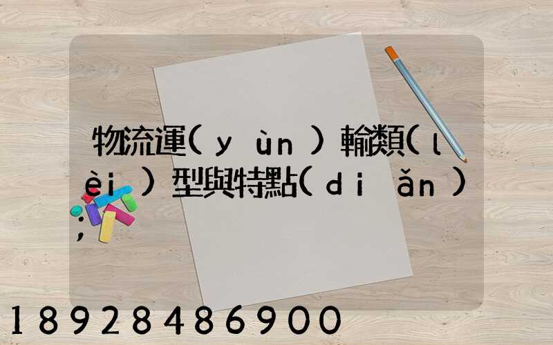 物流運(yùn)輸類(lèi)型與特點(diǎn)
