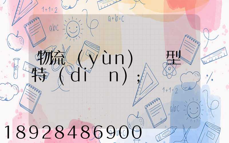 物流運(yùn)輸類型與特點(diǎn)