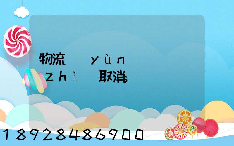 物流運(yùn)輸類資質(zhì)取消