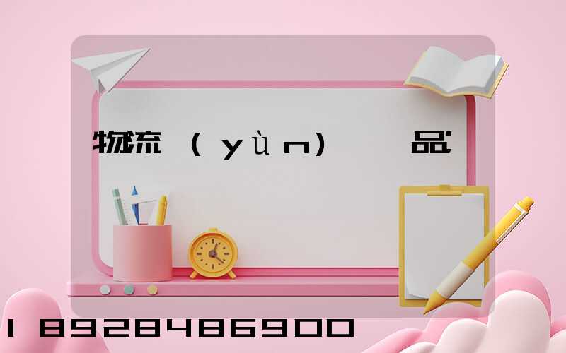 物流運(yùn)輸飲品