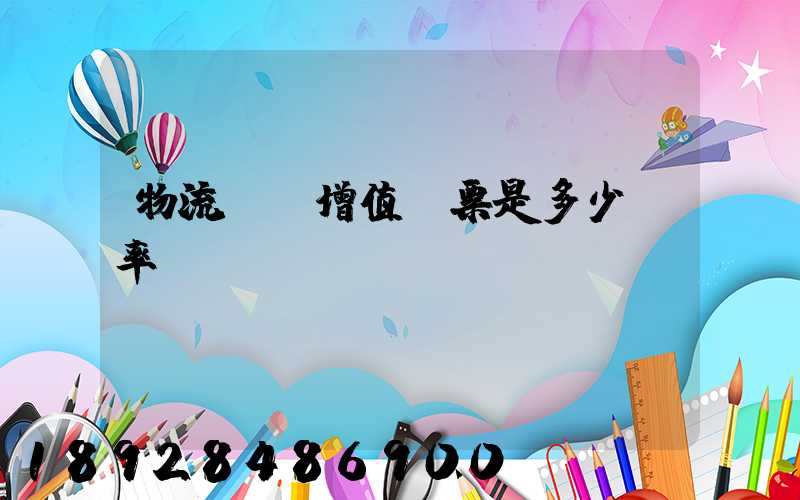 物流運費增值稅票是多少稅率
