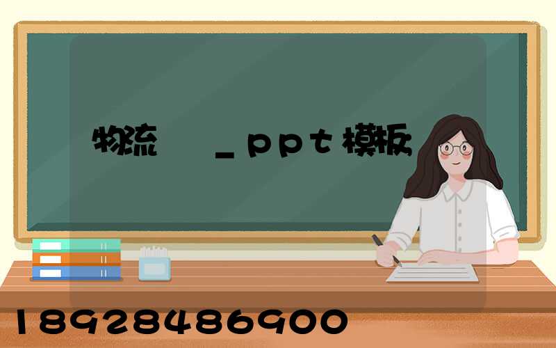 物流運輸_ppt模板
