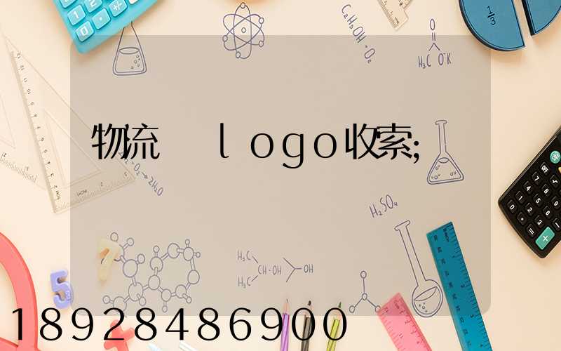 物流運輸logo收索