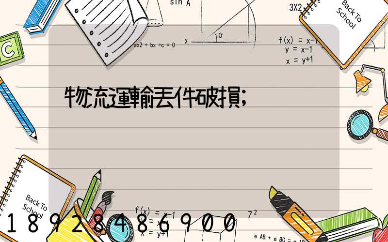 物流運輸丟件破損