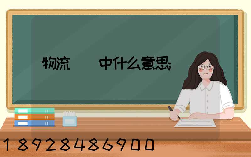 物流運輸中什么意思