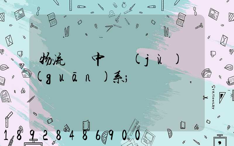 物流運輸中單據(jù)關(guān)系