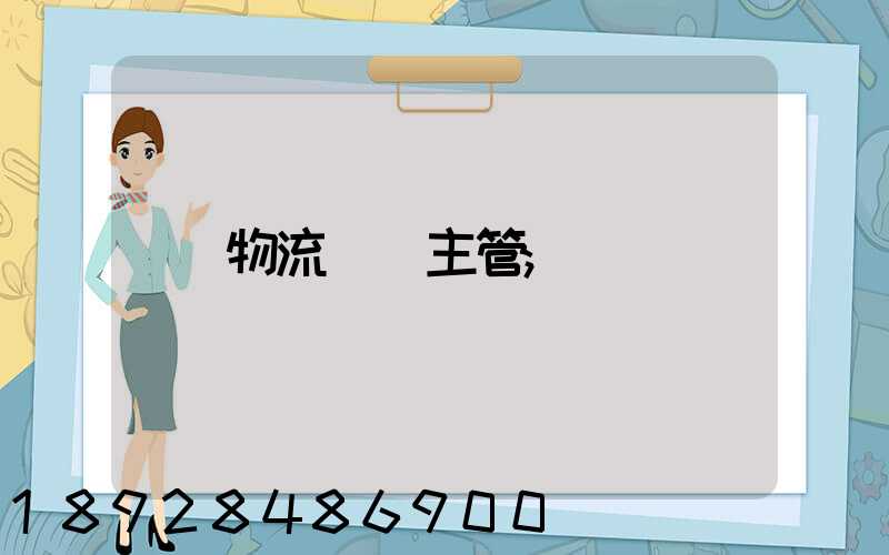 物流運輸主管