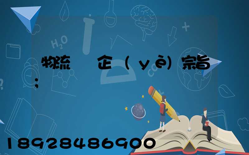 物流運輸企業(yè)宗旨