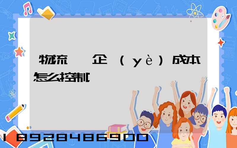 物流運輸企業(yè)成本怎么控制