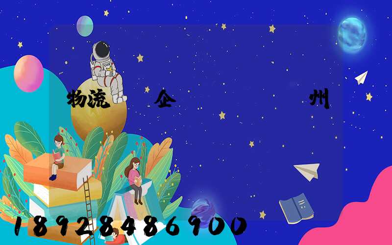 物流運輸企業(yè)蘇州