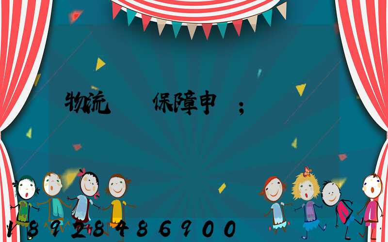 物流運輸保障申請