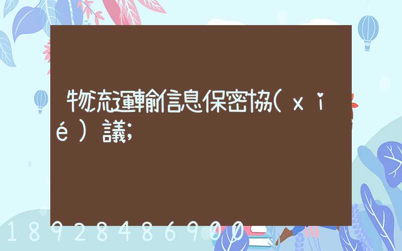 物流運輸信息保密協(xié)議