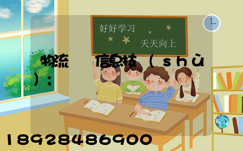 物流運輸信息技術(shù)