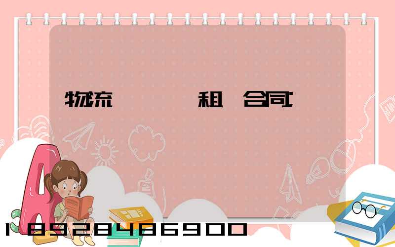 物流運輸倉庫租賃合同
