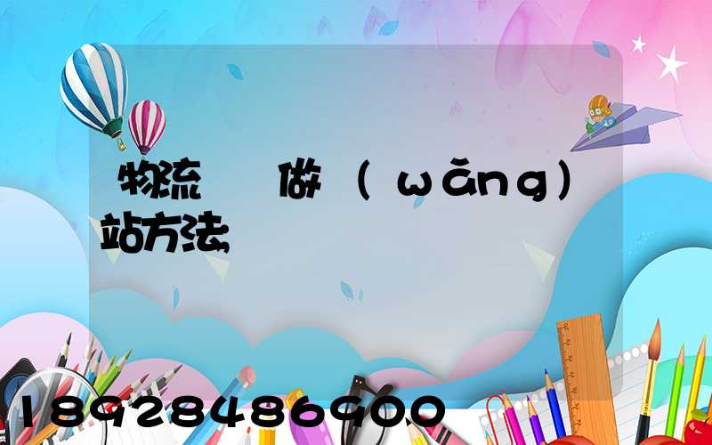 物流運輸做網(wǎng)站方法