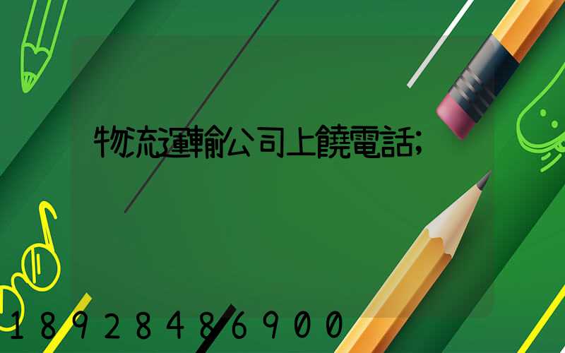 物流運輸公司上饒電話