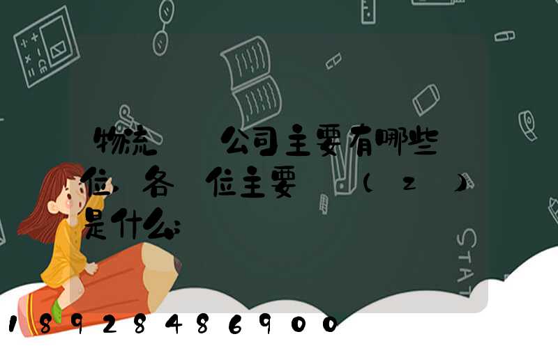 物流運輸公司主要有哪些崗位,各崗位主要職責(zé)是什么