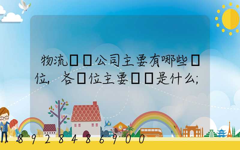 物流運輸公司主要有哪些崗位,各崗位主要職責是什么