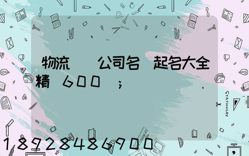 物流運輸公司名稱起名大全精選600個