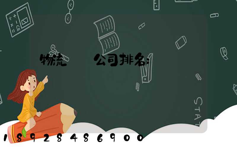 物流運輸公司排名