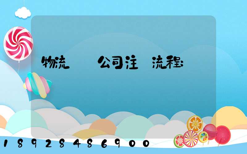物流運輸公司注冊流程