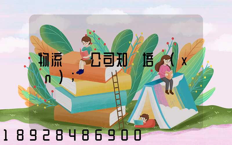 物流運輸公司知識培訓(xùn)