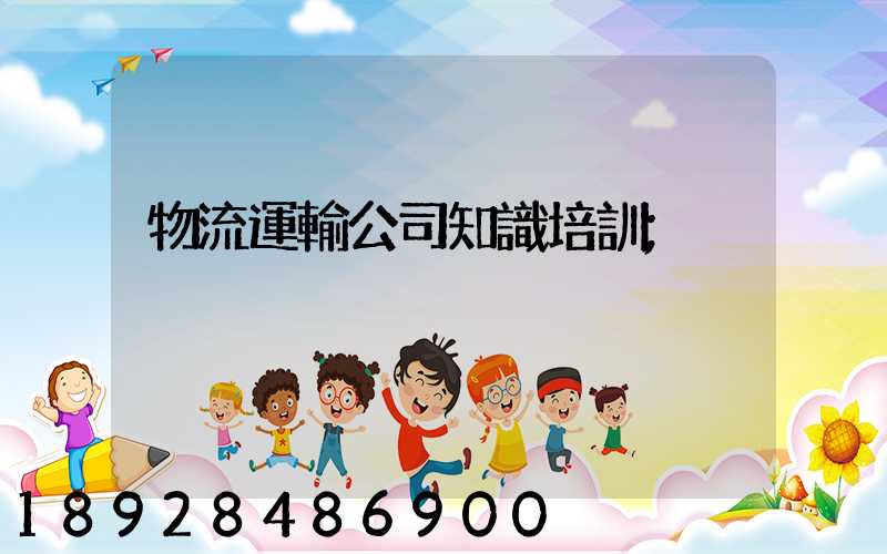 物流運輸公司知識培訓