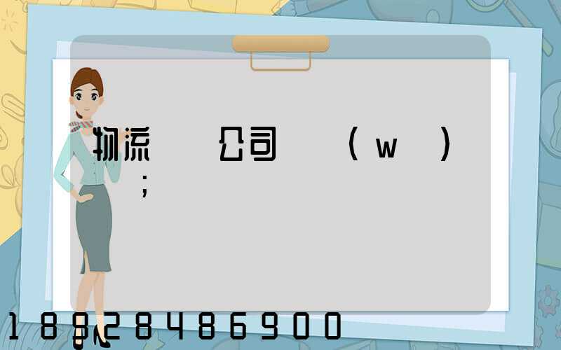 物流運輸公司賬務(wù)處罰