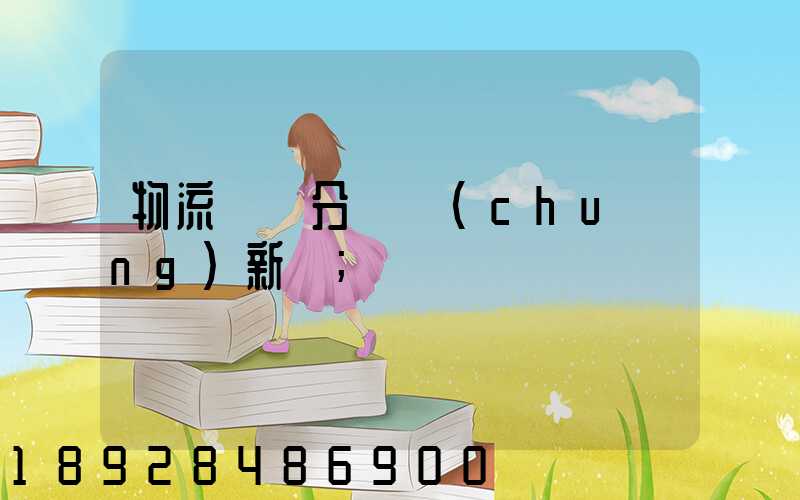 物流運輸分類創(chuàng)新點
